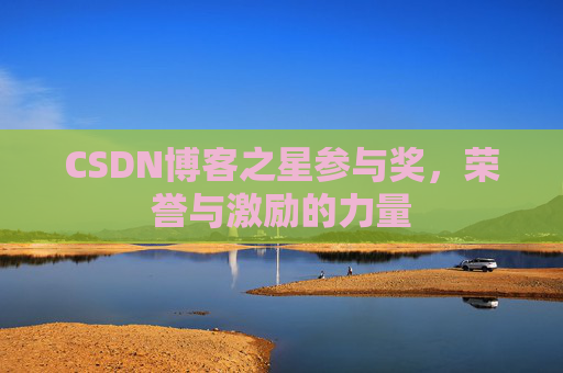 CSDN博客之星参与奖，荣誉与激励的力量