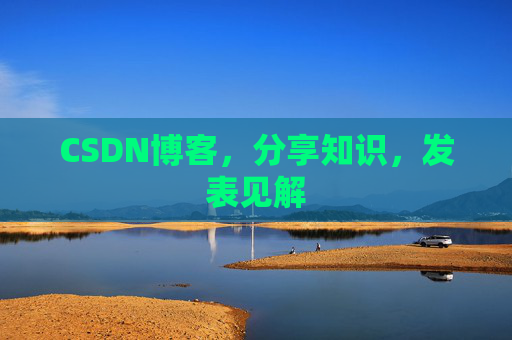 CSDN博客，分享知识，发表见解