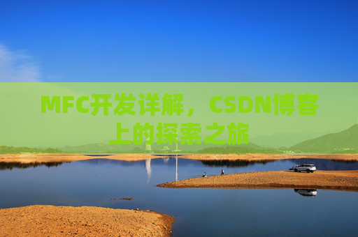MFC开发详解，CSDN博客上的探索之旅
