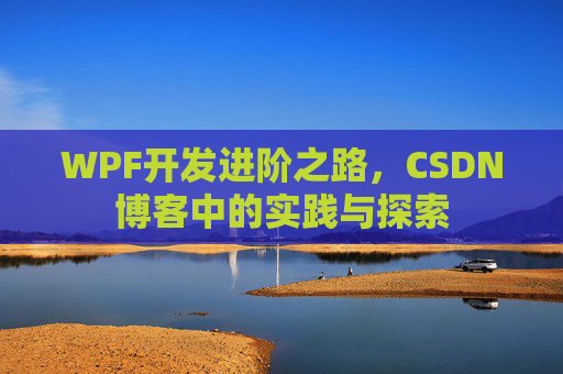 WPF开发进阶之路，CSDN博客中的实践与探索