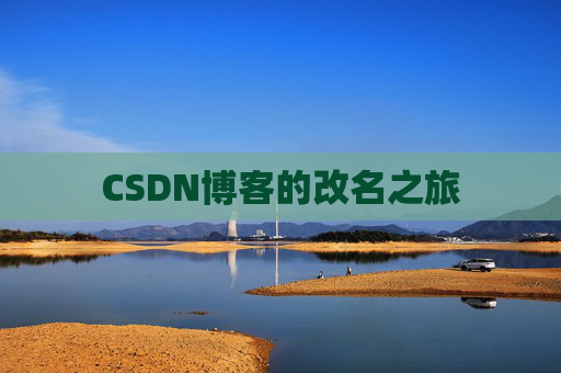 CSDN博客的改名之旅